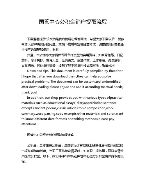 国管中心公积金销户提取流程