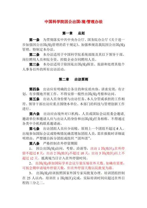 中国科学院因公出国(境)管理办法