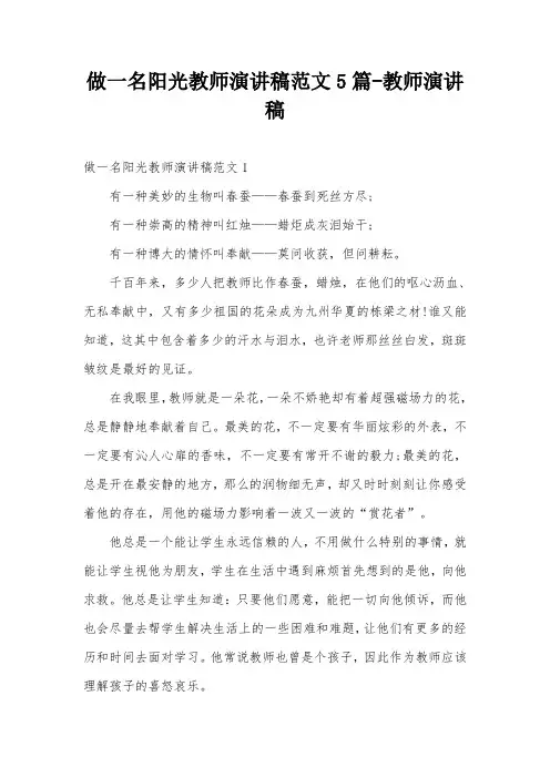 做一名阳光教师演讲稿范文5篇-教师演讲稿