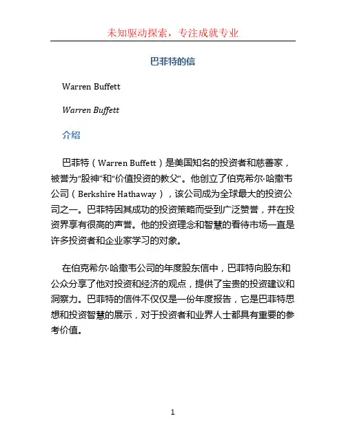 巴菲特的信