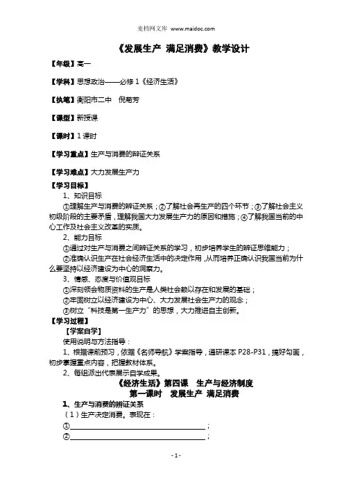 高一政治《发展生产,满足消费》教学设计