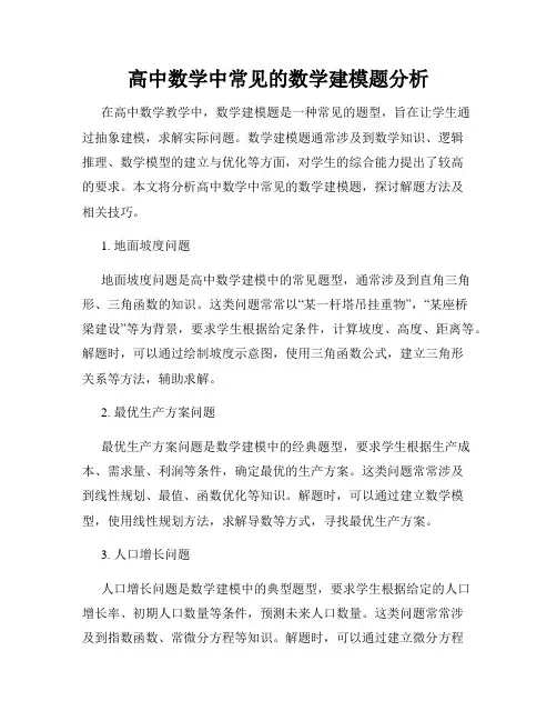 高中数学中常见的数学建模题分析