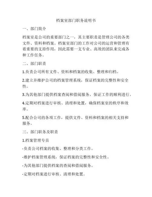 档案室部门职务说明书
