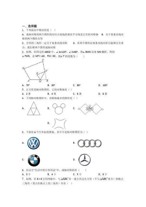 (北师大版)上海市七年级数学下册第五单元《生活中的轴对称》测试题(含答案解析)