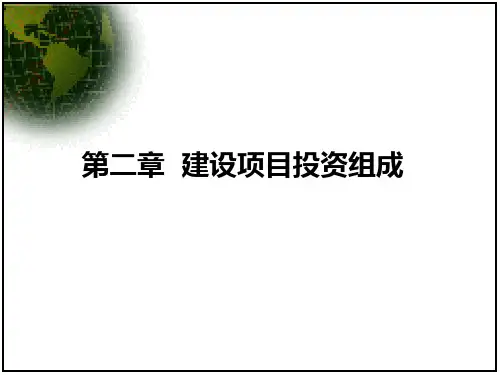 第二章建设项目投资组成.ppt