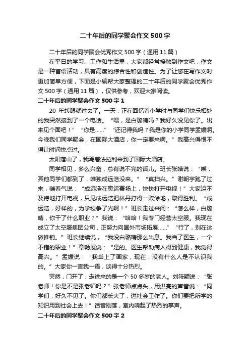 二十年后的同学聚会作文500字
