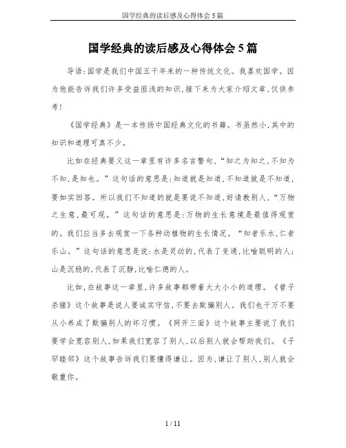 国学经典的读后感及心得体会5篇