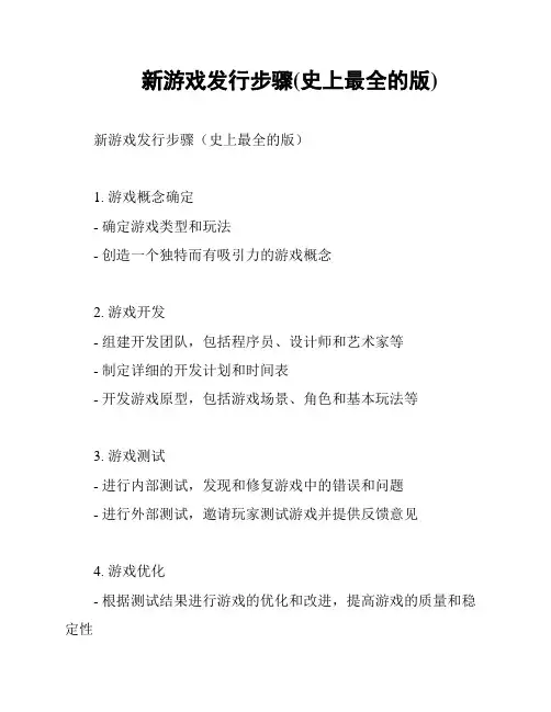 新游戏发行步骤(史上最全的版)