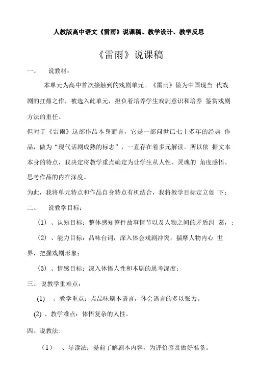 人教版高中语文《雷雨》说课稿、教学设计、教学反思.doc