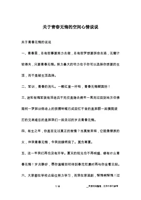 关于青春无悔的空间心情说说