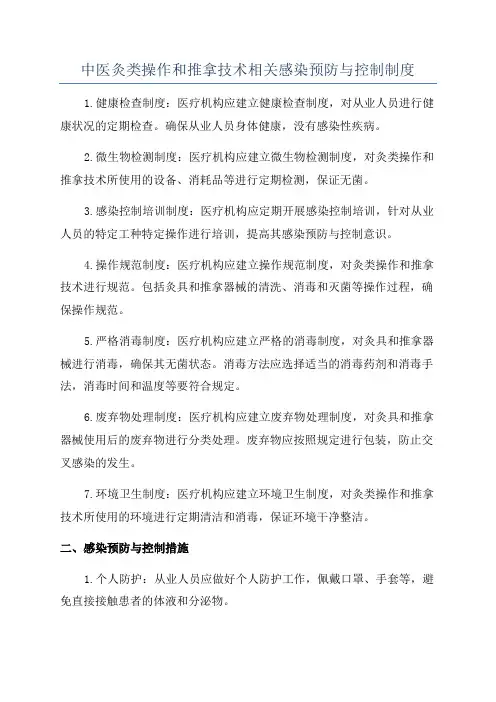 中医灸类操作和推拿技术相关感染预防与控制制度