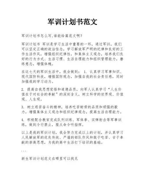 军训计划书范文