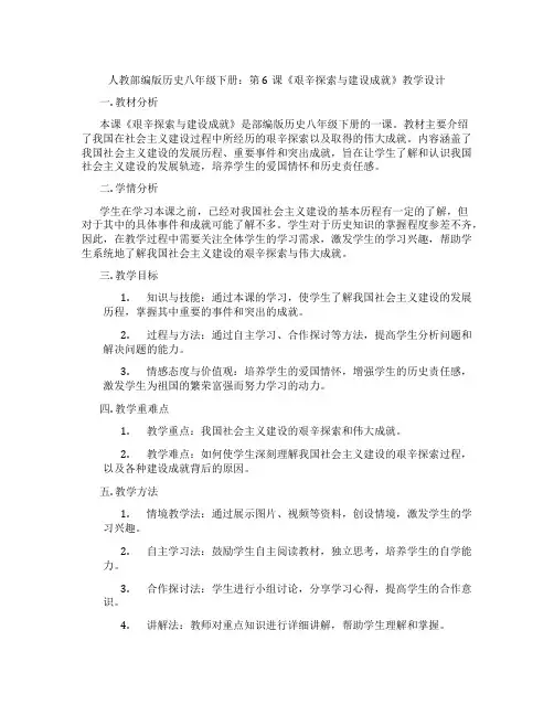 人教部编版历史八年级下册：第6课《艰辛探索与建设成就》教学设计