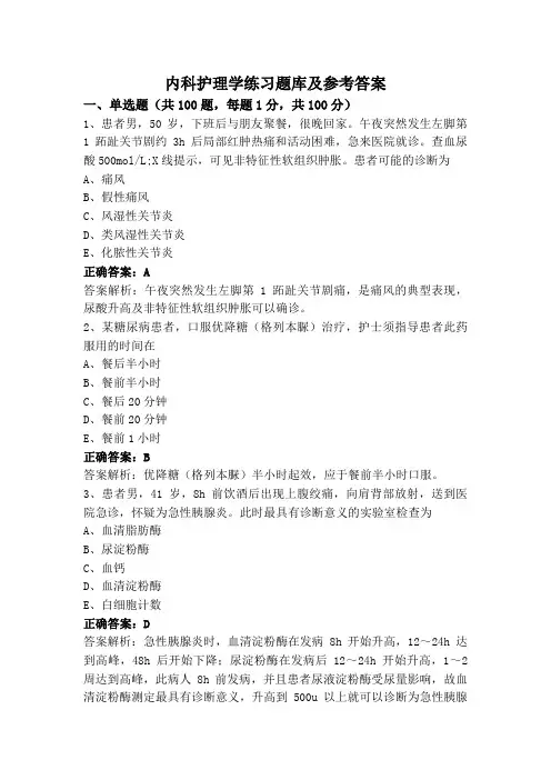 内科护理学练习题库及参考答案