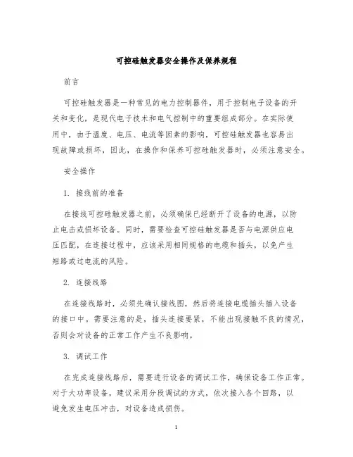 可控硅触发器安全操作及保养规程