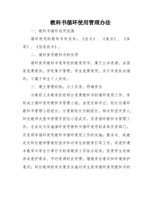 教科书循环使用管理办法