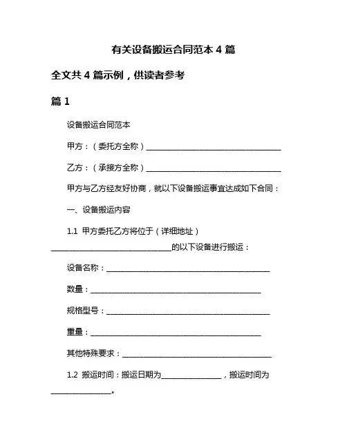 有关设备搬运合同范本4篇