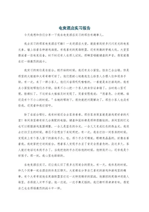 电竞酒店实习报告