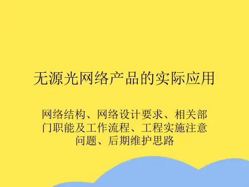 PON 故障分析(共35张PPT)