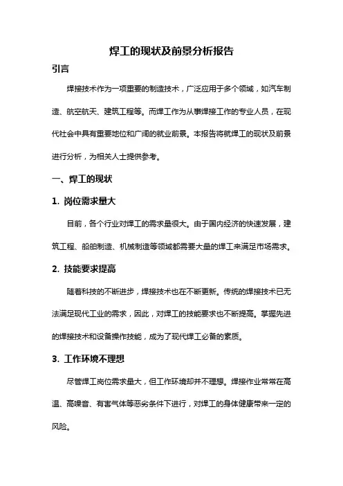 焊工的现状及前景分析报告
