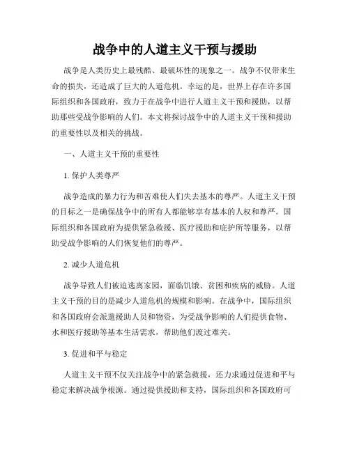 战争中的人道主义干预与援助