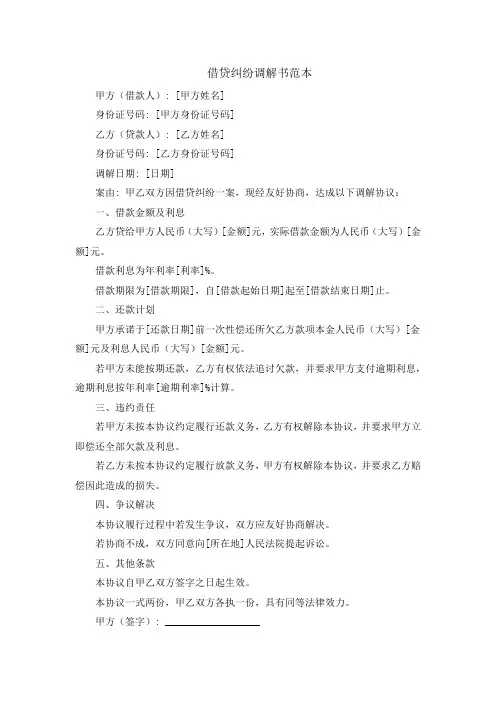 借贷纠纷调解书范本