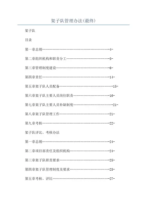 架子队管理办法(最终)