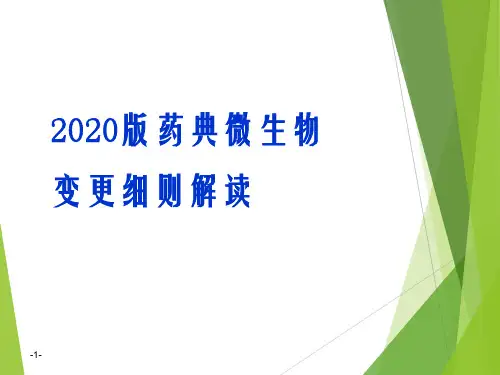 2020版药典微生物变更细则解读