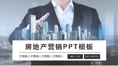 房地产营销PPT模板14