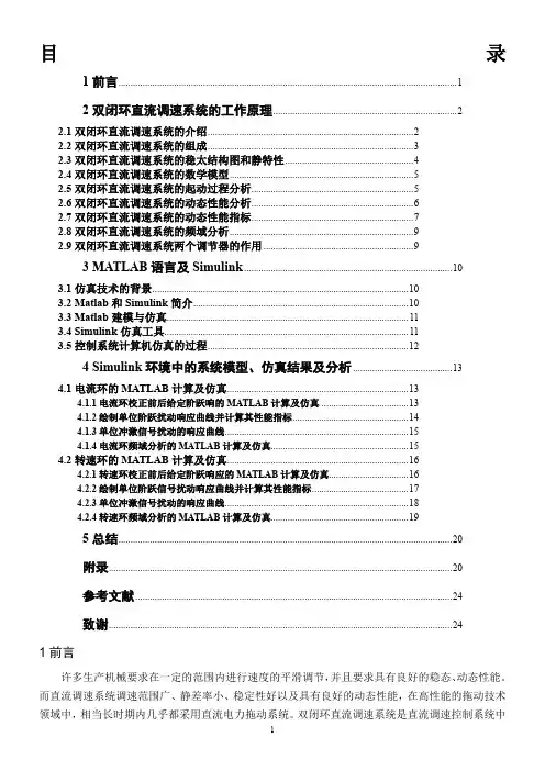 直流调速系统的MATLAB的设计与仿真(073522025)