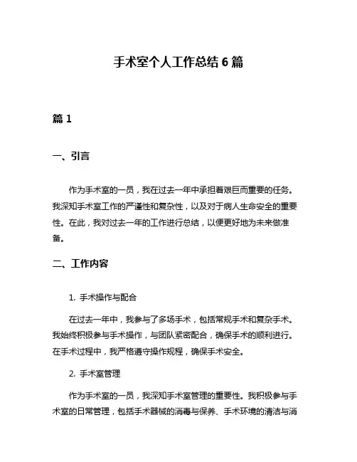 手术室个人工作总结6篇