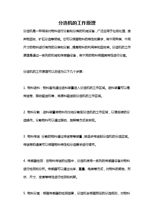 分选机的工作原理