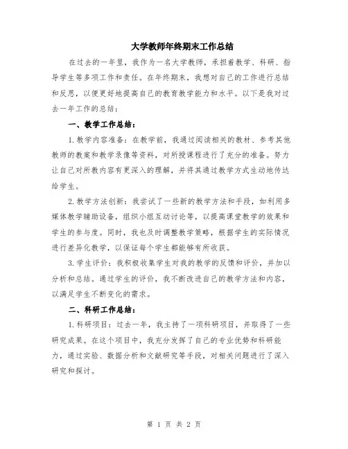 大学教师年终期末工作总结