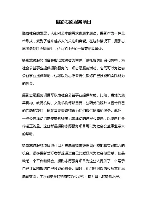 摄影志愿服务项目