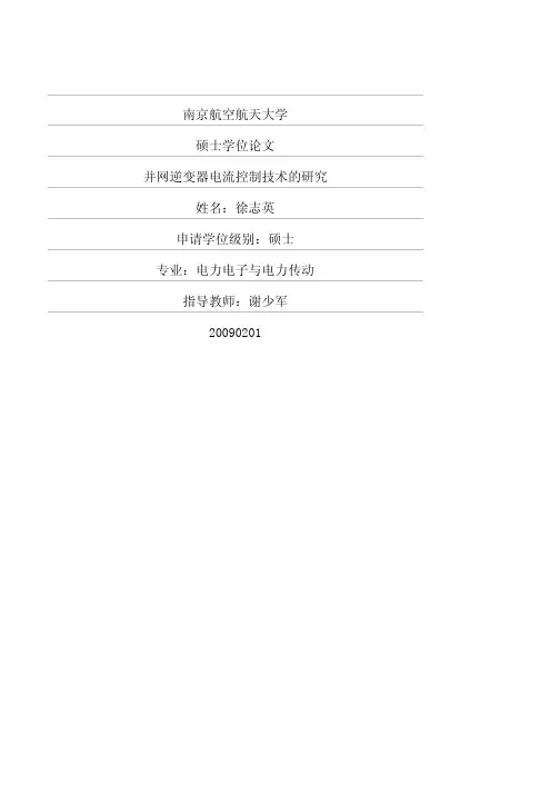 并网逆变器电流控制技术的研究