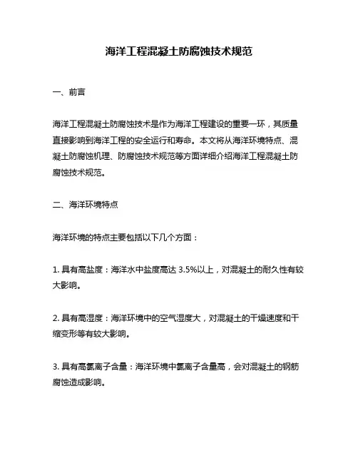 海洋工程混凝土防腐蚀技术规范