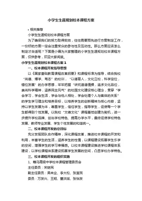 小学生生涯规划校本课程方案