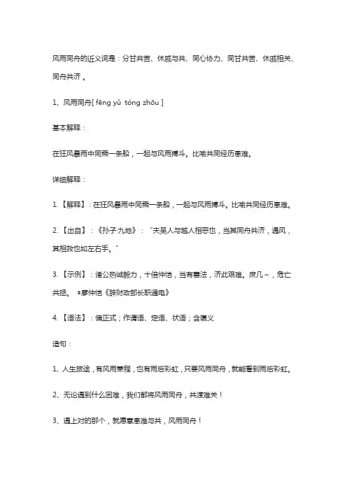 风雨同舟的近义词是什么