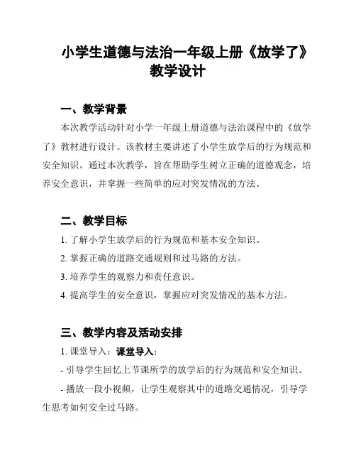 小学生道德与法治一年级上册《放学了》教学设计