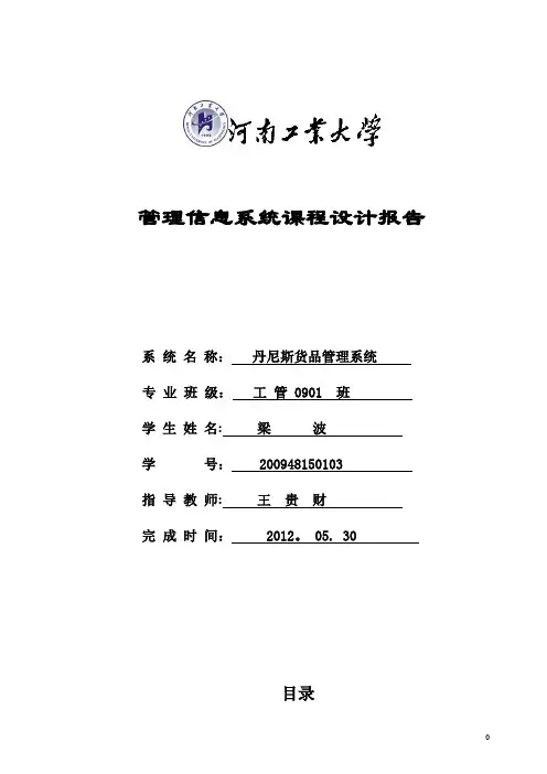 丹尼斯货品管理信息系统