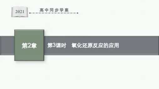 最新鲁科版高中化学必修第一册第2章第3节第3课时 氧化还原反应的应用