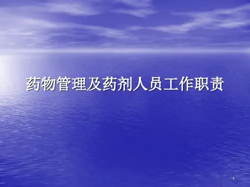 药品管理及药剂人员工作制度ppt课件