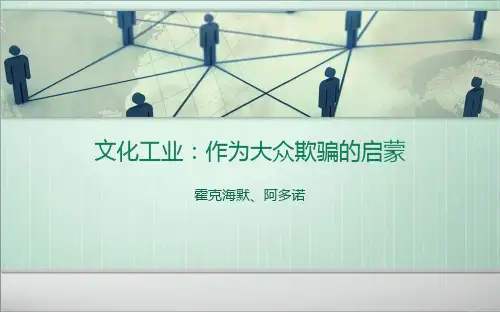 文化工业：作为大众欺骗的启蒙