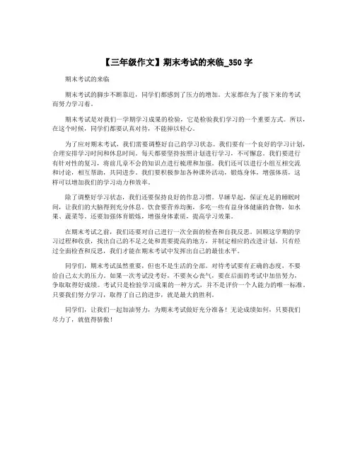 【三年级作文】期末考试的来临_350字
