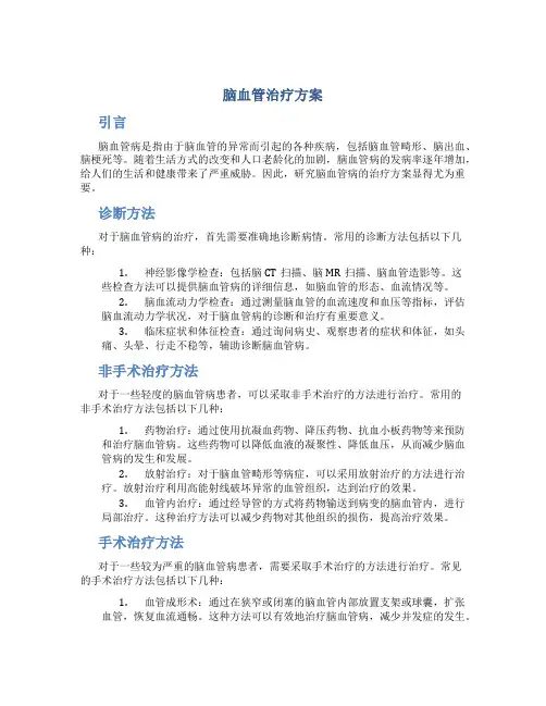 脑血管治疗方案
