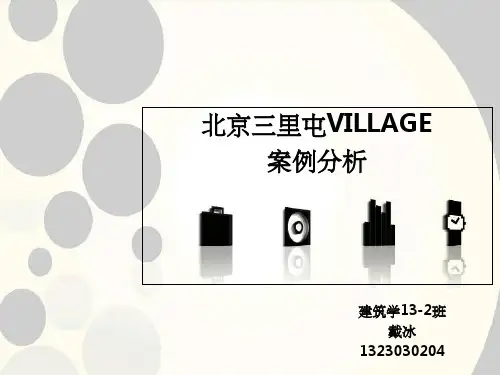 北京三里屯VILLAGE分析