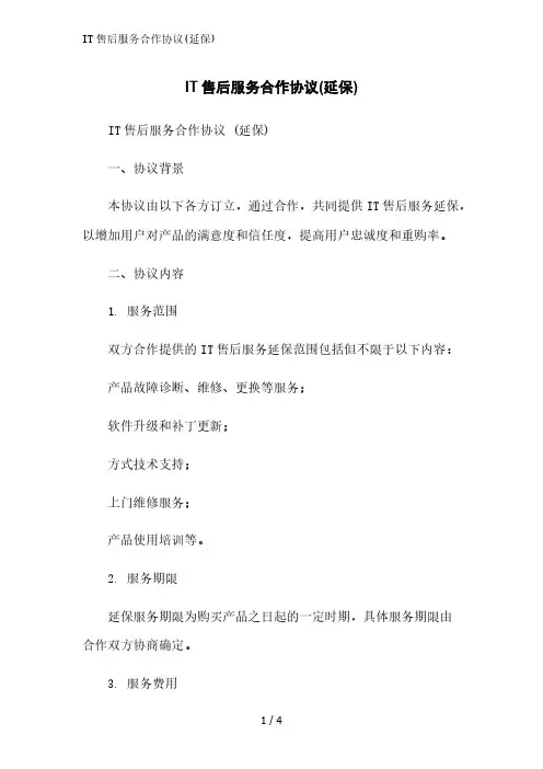 IT售后服务合作协议(延保)范文精简处理