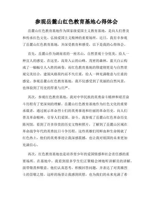 参观岳麓山红色教育基地心得体会