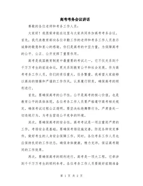 高考考务会议讲话