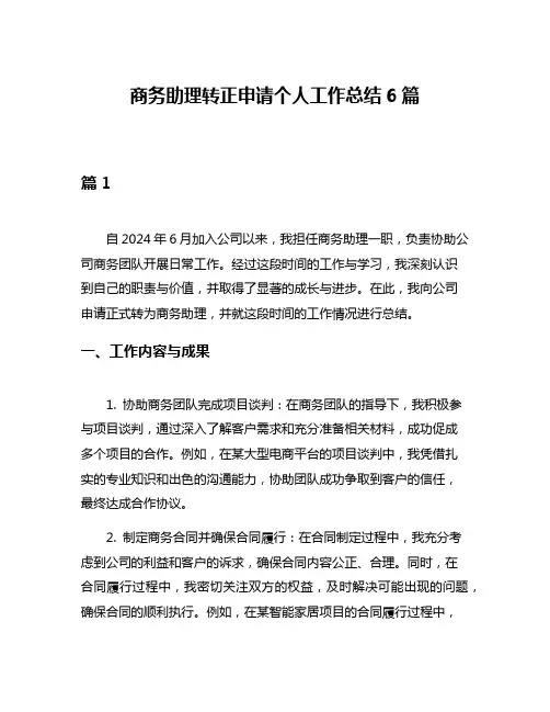 商务助理转正申请个人工作总结6篇